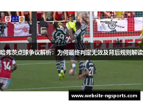 哈弗茨点球争议解析：为何最终判定无效及背后规则解读