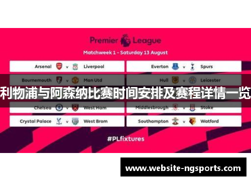 利物浦与阿森纳比赛时间安排及赛程详情一览 利物浦与阿森纳比赛时间安排及赛程详情一览