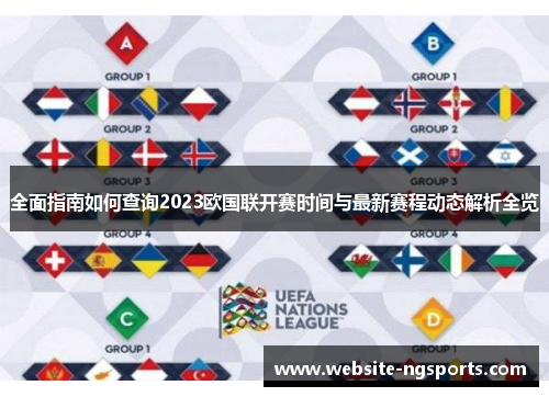 全面指南如何查询2023欧国联开赛时间与最新赛程动态解析全览 全面指南如何查询2023欧国联开赛时间与最新赛程动态解析全览