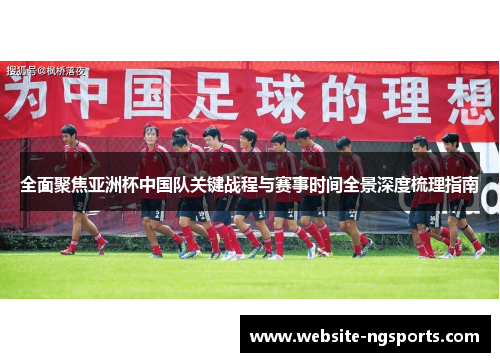 全面聚焦亚洲杯中国队关键战程与赛事时间全景深度梳理指南