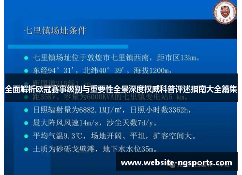 全面解析欧冠赛事级别与重要性全景深度权威科普评述指南大全篇集 全面解析欧冠赛事级别与重要性全景深度权威科普评述指南大全篇集