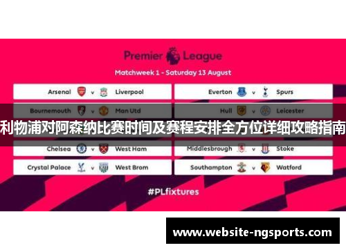 利物浦对阿森纳比赛时间及赛程安排全方位详细攻略指南