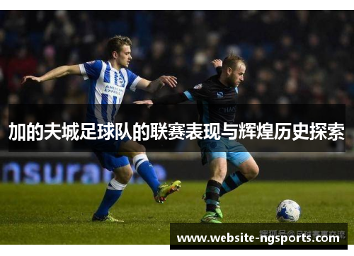 加的夫城足球队的联赛表现与辉煌历史探索