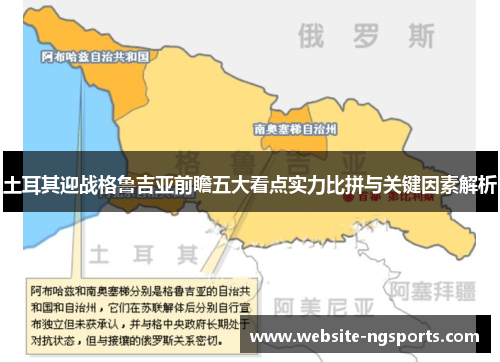 土耳其迎战格鲁吉亚前瞻五大看点实力比拼与关键因素解析