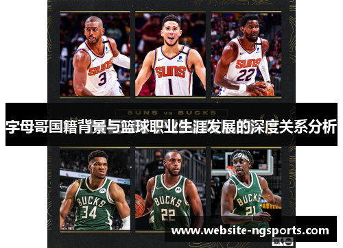 字母哥国籍背景与篮球职业生涯发展的深度关系分析 字母哥国籍背景与篮球职业生涯发展的深度关系分析