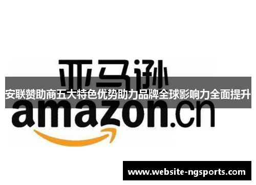 安联赞助商五大特色优势助力品牌全球影响力全面提升
