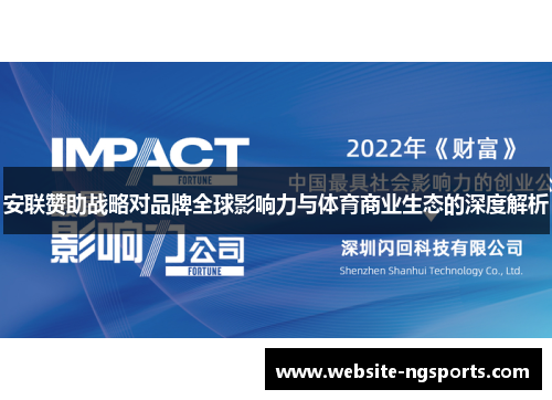 安联赞助战略对品牌全球影响力与体育商业生态的深度解析 安联赞助战略对品牌全球影响力与体育商业生态的深度解析