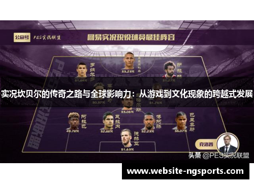 实况坎贝尔的传奇之路与全球影响力:从游戏到文化现象的跨越式发展 实况坎贝尔的传奇之路与全球影响力:从游戏到文化现象的跨越式发展