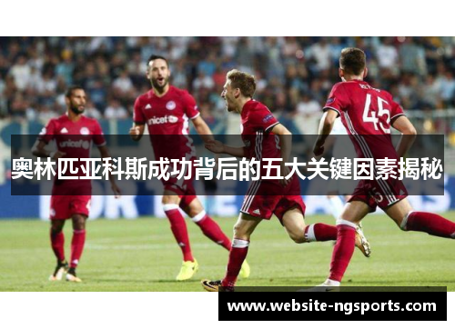 奥林匹亚科斯成功背后的五大关键因素揭秘