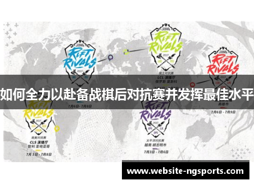 如何全力以赴备战棋后对抗赛并发挥最佳水平