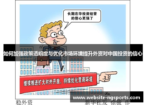 如何加强政策透明度与优化市场环境提升外资对中国投资的信心