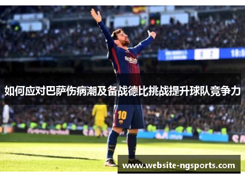 如何应对巴萨伤病潮及备战德比挑战提升球队竞争力