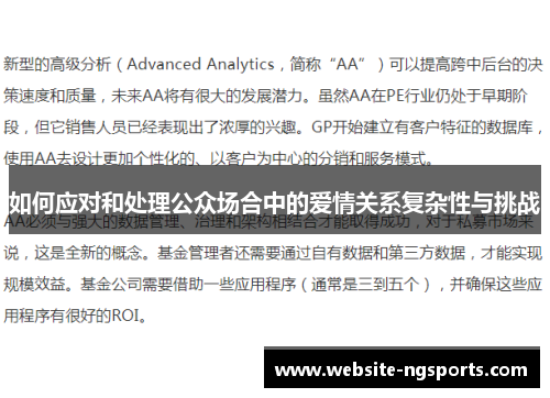 如何应对和处理公众场合中的爱情关系复杂性与挑战