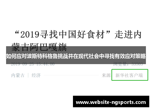 如何应对波斯特科格鲁挑战并在现代社会中寻找有效应对策略