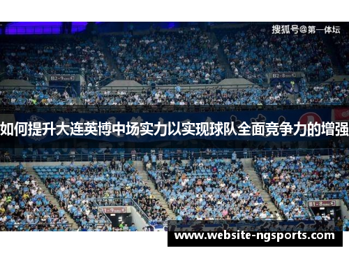 如何提升大连英博中场实力以实现球队全面竞争力的增强