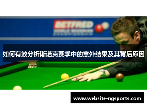如何有效分析斯诺克赛季中的意外结果及其背后原因
