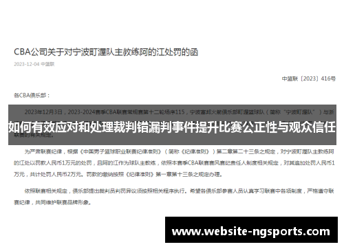 如何有效应对和处理裁判错漏判事件提升比赛公正性与观众信任