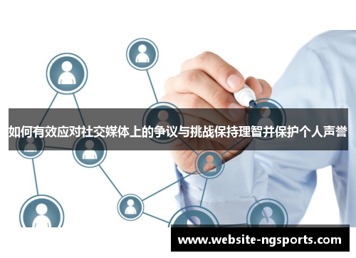 如何有效应对社交媒体上的争议与挑战保持理智并保护个人声誉