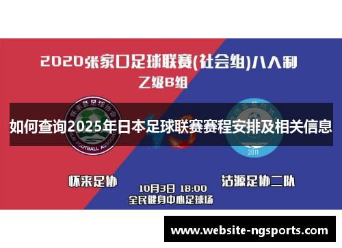 如何查询2025年日本足球联赛赛程安排及相关信息