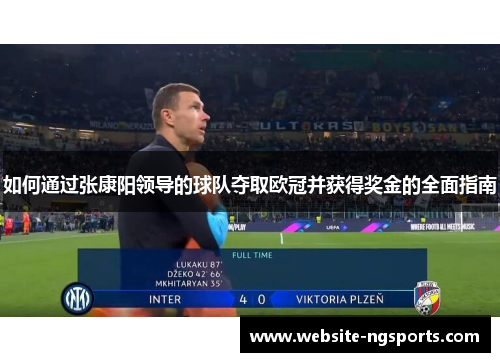 如何通过张康阳领导的球队夺取欧冠并获得奖金的全面指南