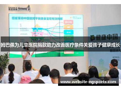 姆巴佩为儿童医院捐款助力改善医疗条件关爱孩子健康成长 姆巴佩为儿童医院捐款助力改善医疗条件关爱孩子健康成长