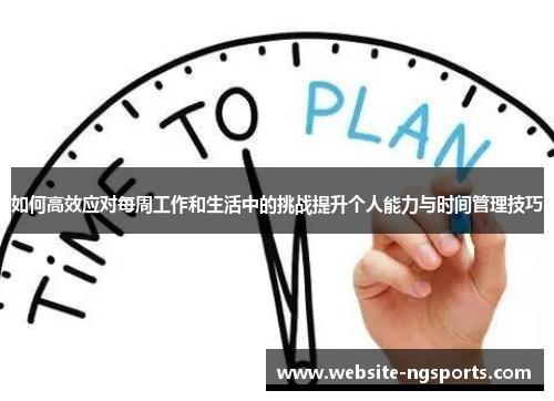 如何高效应对每周工作和生活中的挑战提升个人能力与时间管理技巧