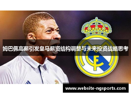 姆巴佩高薪引发皇马薪资结构调整与未来投资战略思考