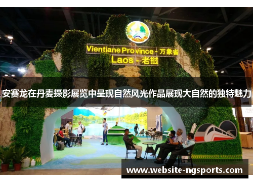 安赛龙在丹麦摄影展览中呈现自然风光作品展现大自然的独特魅力