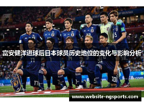 富安健洋进球后日本球员历史地位的变化与影响分析