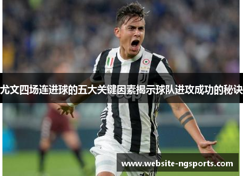 尤文四场连进球的五大关键因素揭示球队进攻成功的秘诀