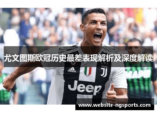 尤文图斯欧冠历史最差表现解析及深度解读