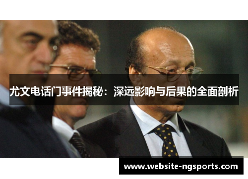 尤文电话门事件揭秘：深远影响与后果的全面剖析