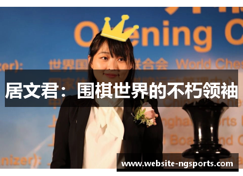 居文君：围棋世界的不朽领袖