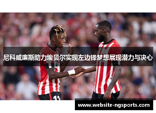 尼科威廉斯助力埃贝尔实现左边锋梦想展现潜力与决心