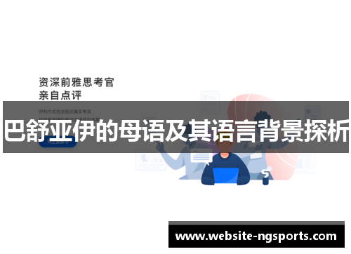 巴舒亚伊的母语及其语言背景探析 巴舒亚伊的母语及其语言背景探析