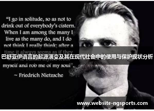 巴舒亚伊语言的起源演变及其在现代社会中的使用与保护现状分析 巴舒亚伊语言的起源演变及其在现代社会中的使用与保护现状分析