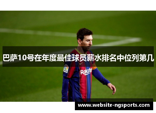 巴萨10号在年度最佳球员薪水排名中位列第几 巴萨10号在年度最佳球员薪水排名中位列第几