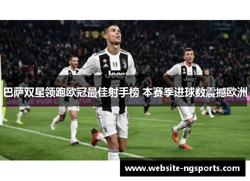巴萨双星领跑欧冠最佳射手榜 本赛季进球数震撼欧洲