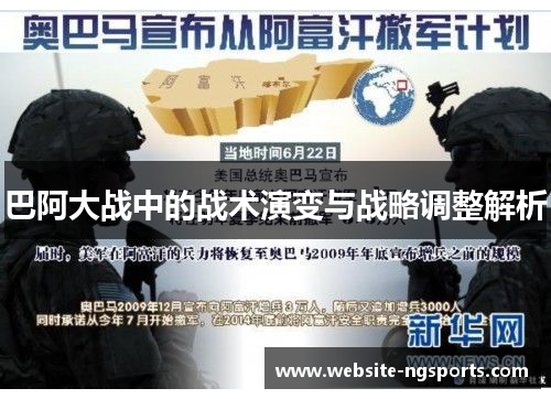 巴阿大战中的战术演变与战略调整解析