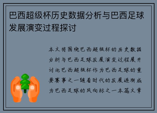 巴西超级杯历史数据分析与巴西足球发展演变过程探讨