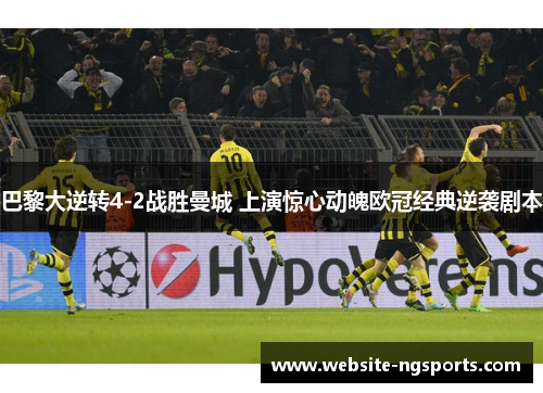 巴黎大逆转4-2战胜曼城 上演惊心动魄欧冠经典逆袭剧本