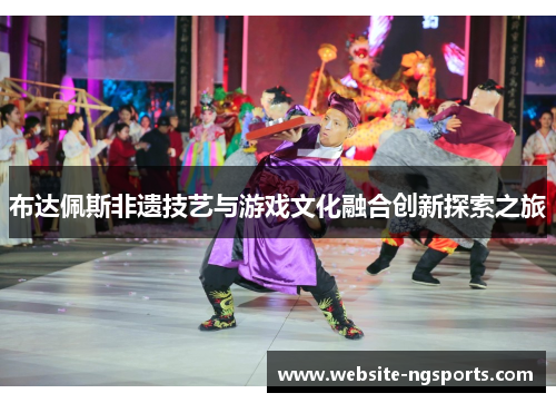 布达佩斯非遗技艺与游戏文化融合创新探索之旅