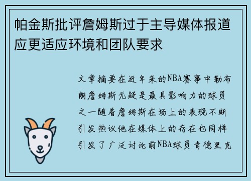 帕金斯批评詹姆斯过于主导媒体报道应更适应环境和团队要求