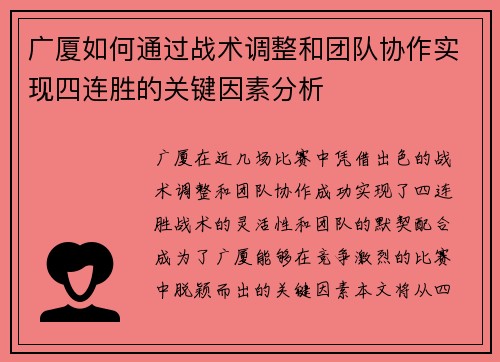 广厦如何通过战术调整和团队协作实现四连胜的关键因素分析