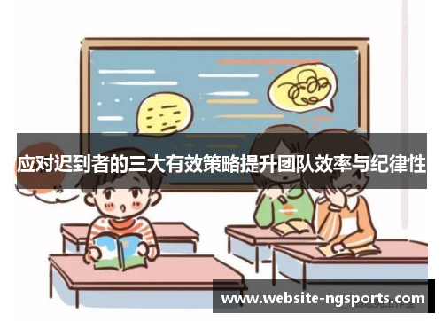 应对迟到者的三大有效策略提升团队效率与纪律性