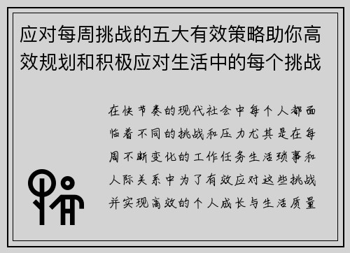 应对每周挑战的五大有效策略助你高效规划和积极应对生活中的每个挑战