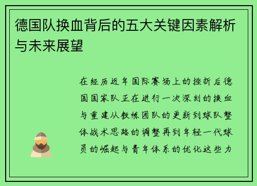 德国队换血背后的五大关键因素解析与未来展望 德国队换血背后的五大关键因素解析与未来展望