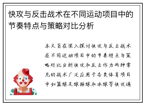 快攻与反击战术在不同运动项目中的节奏特点与策略对比分析