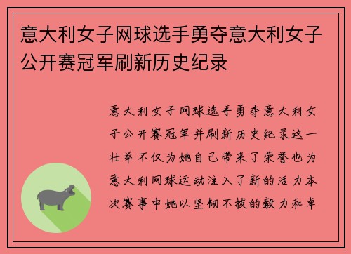 意大利女子网球选手勇夺意大利女子公开赛冠军刷新历史纪录