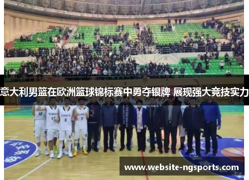 意大利男篮在欧洲篮球锦标赛中勇夺银牌 展现强大竞技实力 意大利男篮在欧洲篮球锦标赛中勇夺银牌 展现强大竞技实力